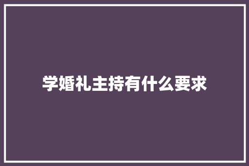 学婚礼主持有什么要求