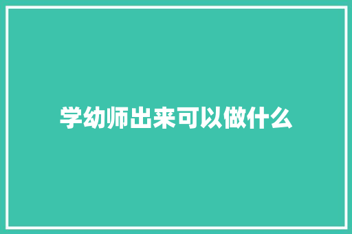 学幼师出来可以做什么