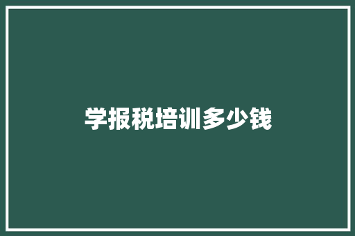 学报税培训多少钱 诗词鉴赏