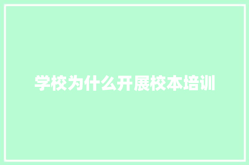 学校为什么开展校本培训