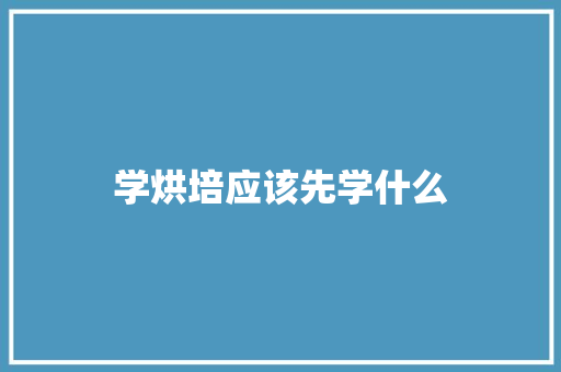 学烘培应该先学什么