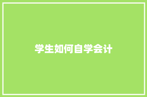 学生如何自学会计