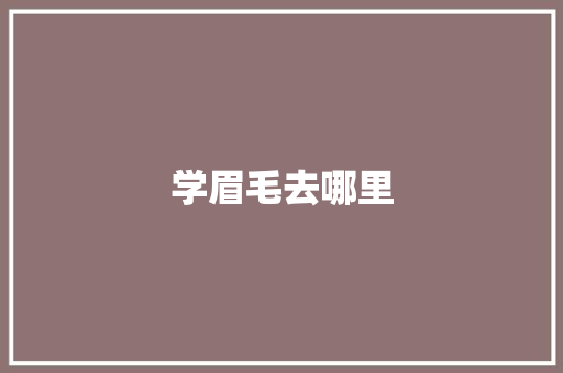 学眉毛去哪里 诗词体裁