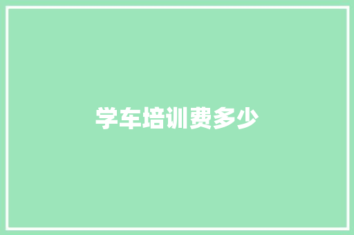 学车培训费多少
