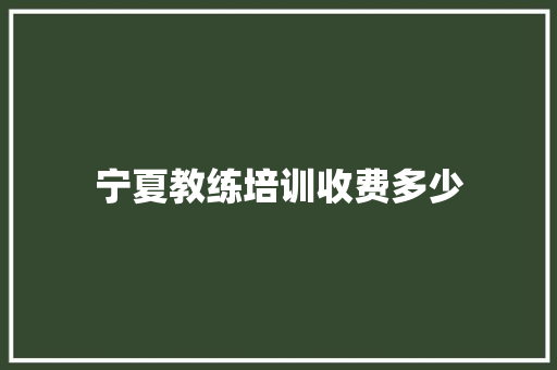 宁夏教练培训收费多少