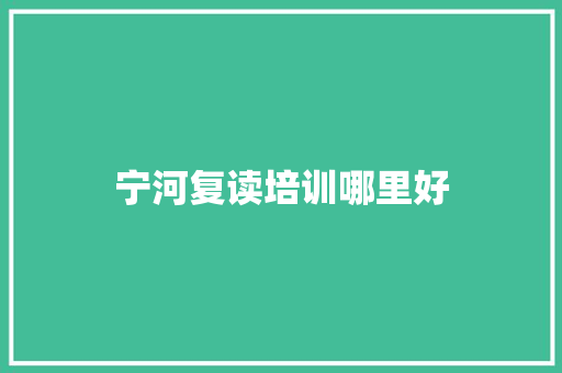 宁河复读培训哪里好