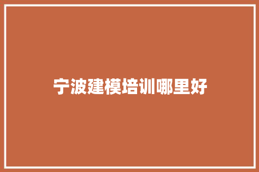 宁波建模培训哪里好