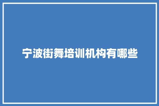 宁波街舞培训机构有哪些