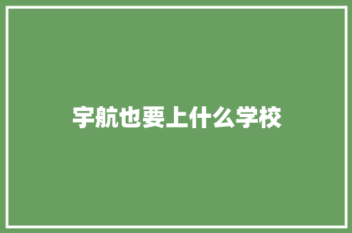 宇航也要上什么学校