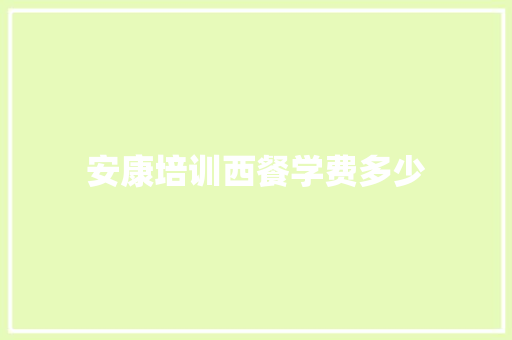 安康培训西餐学费多少