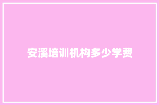 安溪培训机构多少学费