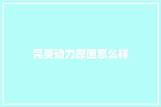 完美动力原画怎么样