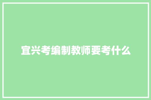 宜兴考编制教师要考什么