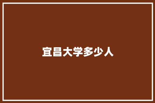 宜昌大学多少人