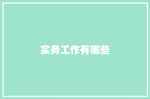 实务工作有哪些