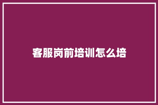 客服岗前培训怎么培 诗词鉴赏