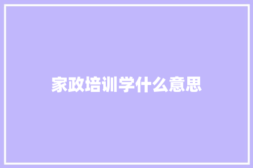 家政培训学什么意思