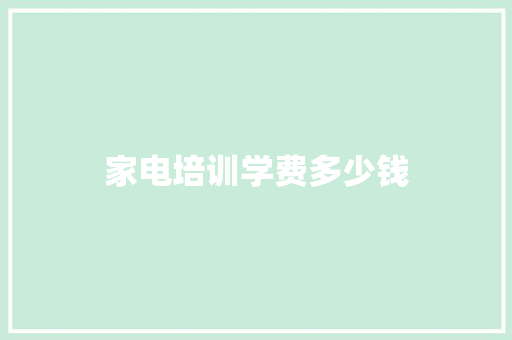 家电培训学费多少钱