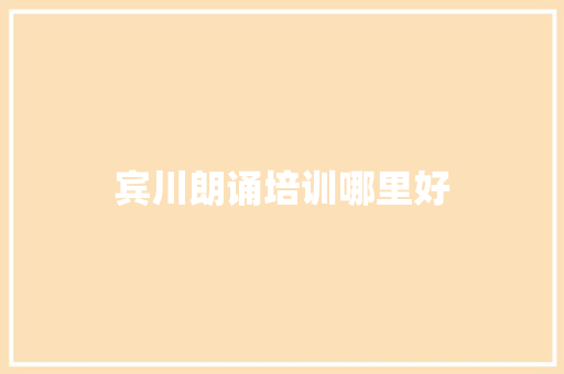 宾川朗诵培训哪里好