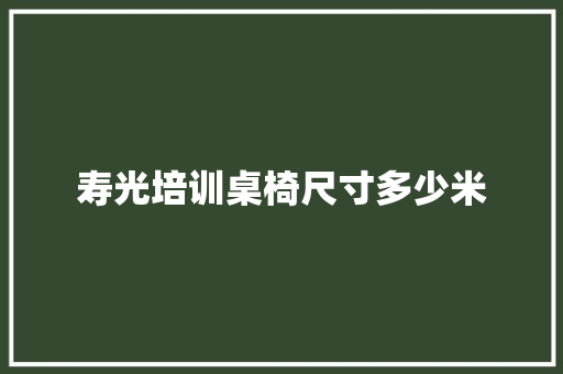 寿光培训桌椅尺寸多少米