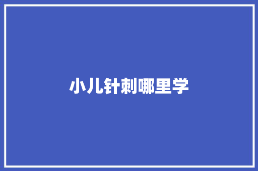 小儿针刺哪里学