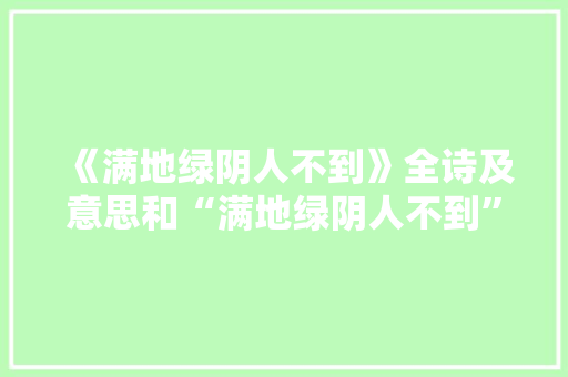 《满地绿阴人不到》全诗及意思和“满地绿阴人不到”的拼音注释