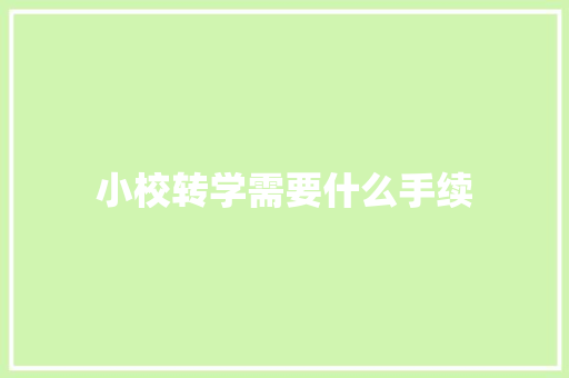 小校转学需要什么手续