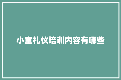 小童礼仪培训内容有哪些