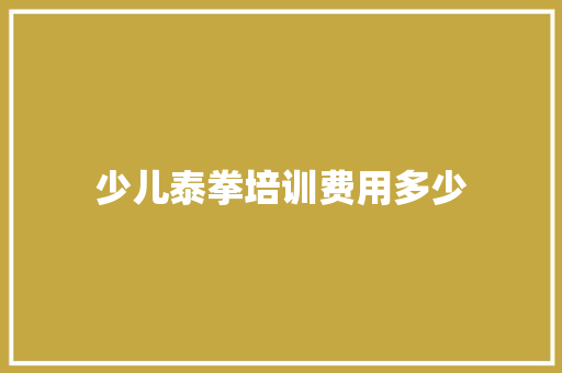 少儿泰拳培训费用多少