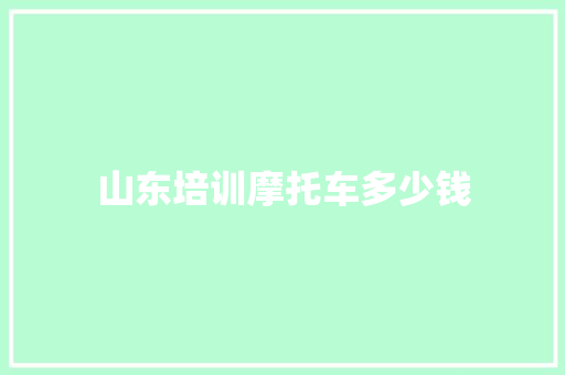 山东培训摩托车多少钱