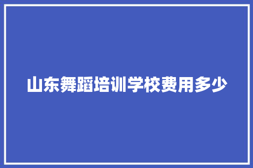 山东舞蹈培训学校费用多少