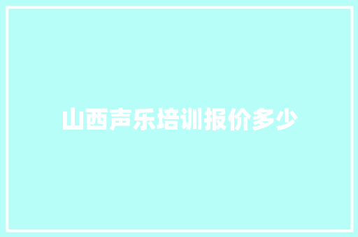 山西声乐培训报价多少