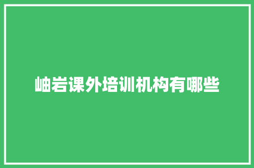岫岩课外培训机构有哪些 社交媒体