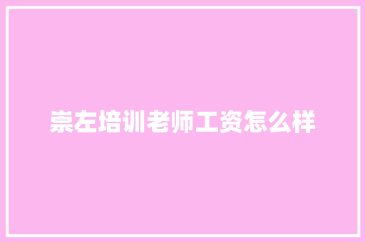 崇左培训老师工资怎么样