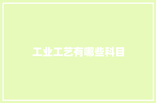 工业工艺有哪些科目