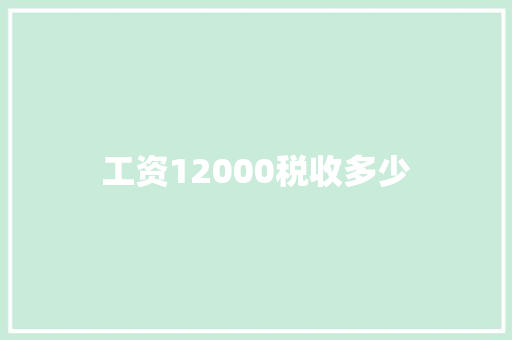 工资12000税收多少