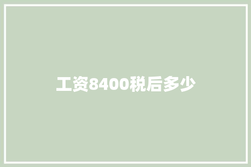 工资8400税后多少