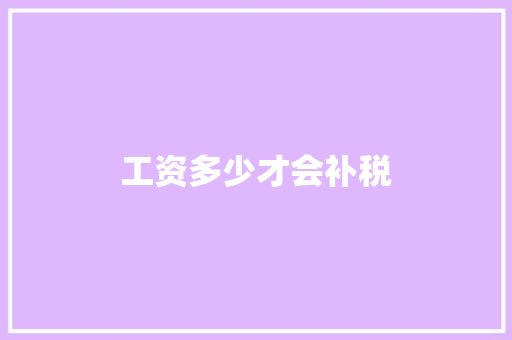 工资多少才会补税