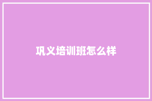 巩义培训班怎么样
