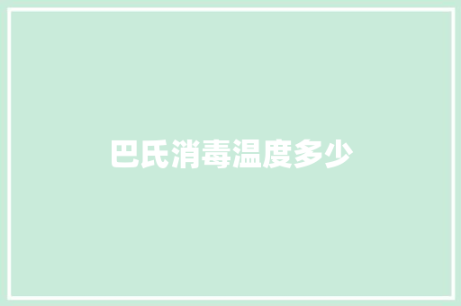 巴氏消毒温度多少