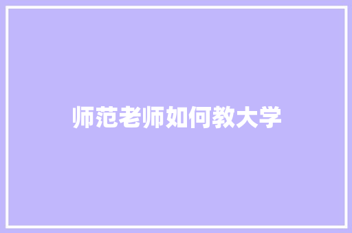 师范老师如何教大学