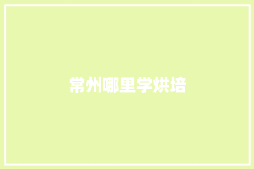 常州哪里学烘培