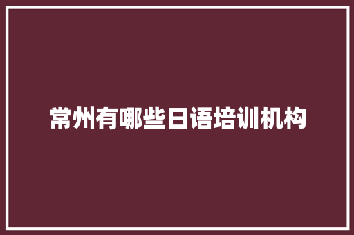 常州有哪些日语培训机构