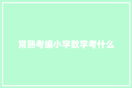 常熟考编小学数学考什么