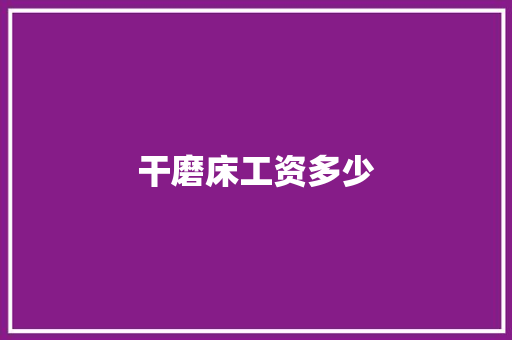 干磨床工资多少