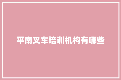 平南叉车培训机构有哪些