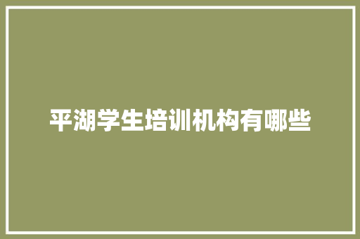 平湖学生培训机构有哪些