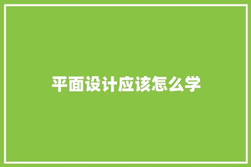 平面设计应该怎么学