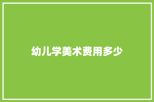幼儿学美术费用多少 诗词应用
