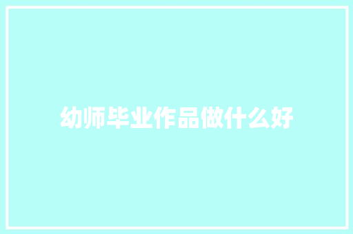 幼师毕业作品做什么好